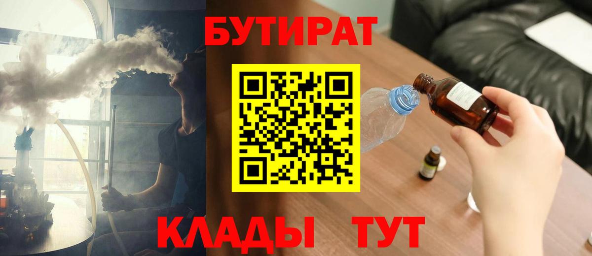 Бутират 99%  Вход с VPN  Ярцево 