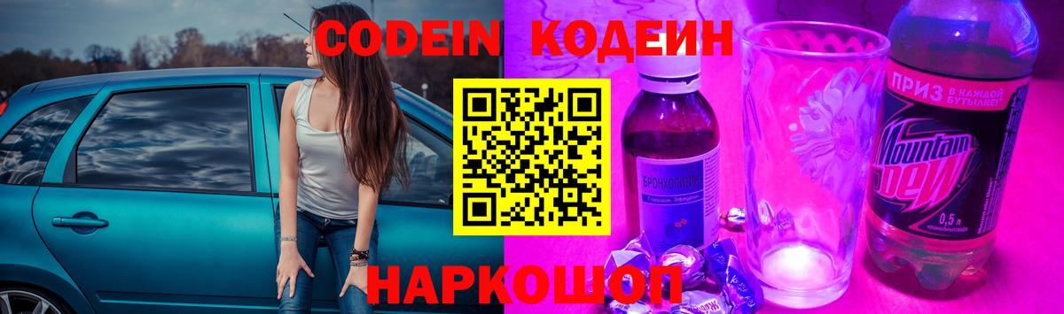 Кодеин Purple Drank Ярцево